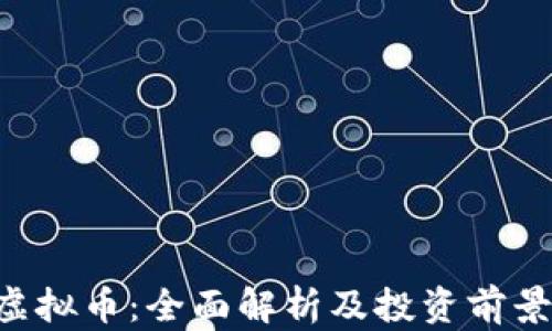 CPT虚拟币:全面解析及投资前景展望