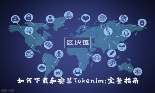 如何下载和安装Tokenim：完整指南