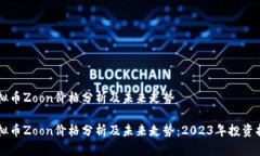 虚拟币Zoon价格分析及未来走势虚拟币Zoon价格分析