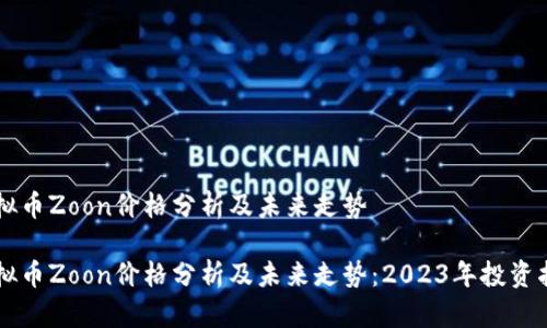 虚拟币Zoon价格分析及未来走势
虚拟币Zoon价格分析及未来走势:2023年投资指南