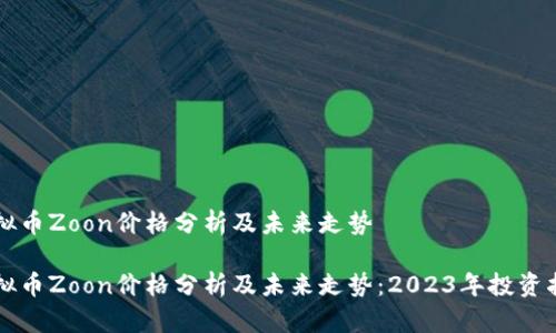 虚拟币Zoon价格分析及未来走势
虚拟币Zoon价格分析及未来走势:2023年投资指南