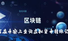 如何在币安上查询虚拟货币转账记录？