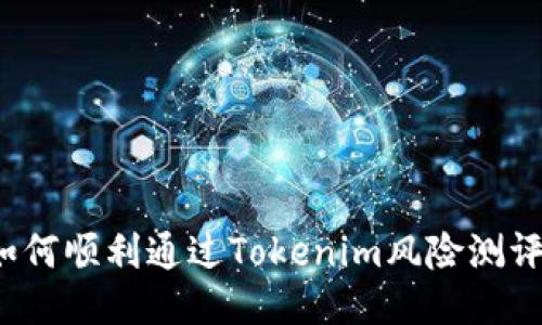 如何顺利通过Tokenim风险测评？