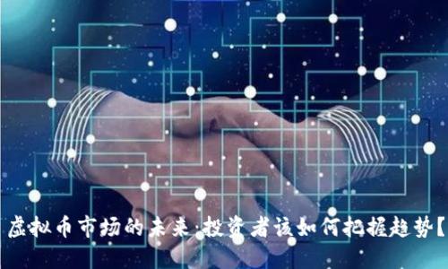 虚拟币市场的未来:投资者该如何把握趋势?