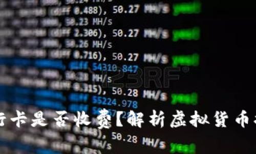 虚拟币提取到银行卡是否收费?解析虚拟货币提现的成本与方式