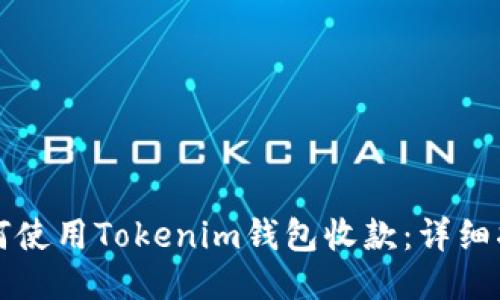 如何使用Tokenim钱包收款：详细指南
