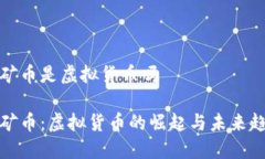 极矿币是虚拟货币吗极矿币：虚拟货币的崛起与