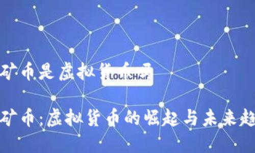 极矿币是虚拟货币吗
极矿币:虚拟货币的崛起与未来趋势