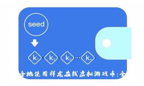 如何安全地使用祥龙在线虚拟游戏币:全面指南