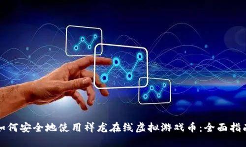 如何安全地使用祥龙在线虚拟游戏币:全面指南