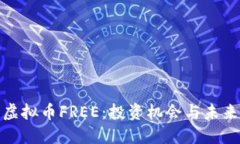 探索虚拟币FREE：投资机会与未来趋势