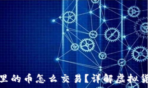   
虚拟币钱包里的币怎么交易？详解虚拟货币交易流程
