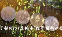 深入了解MYST虚拟币：投资前的必备指南