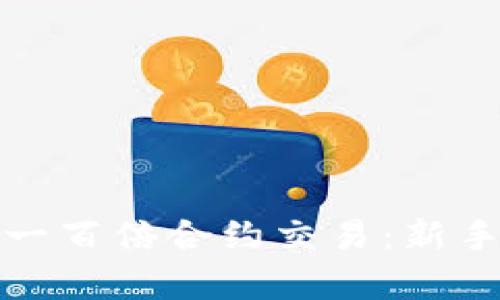 如何开启虚拟币一百倍合约交易:新手指南与实用技巧