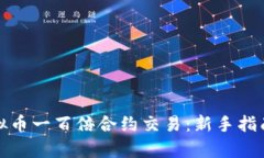 如何开启虚拟币一百倍合约交易：新手指南与实