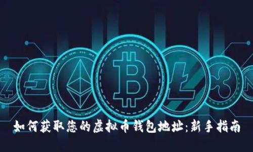 如何获取您的虚拟币钱包地址:新手指南