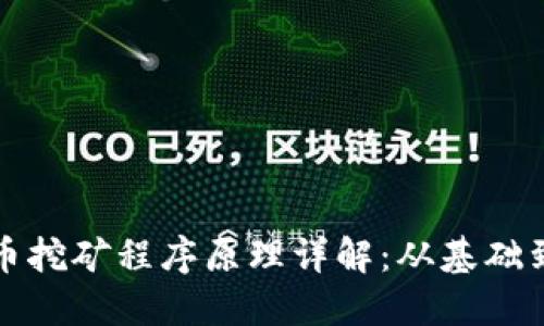 虚拟币挖矿程序原理详解:从基础到进阶