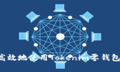 如何安全高效地使用Tokenim零钱包：完整指南