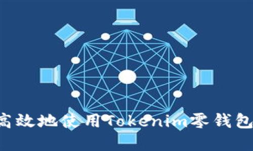 如何安全高效地使用Tokenim零钱包：完整指南