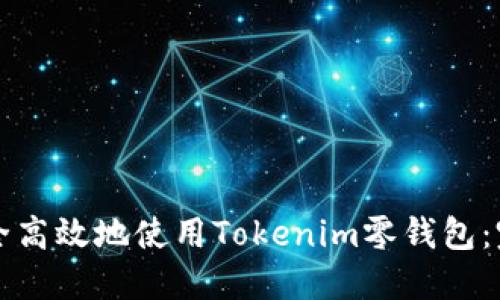 如何安全高效地使用Tokenim零钱包：完整指南