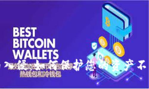 虚拟币入侵:如何保护您的资产不受影响
