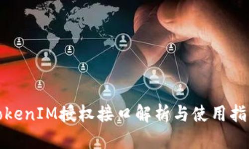 TokenIM授权接口解析与使用指南