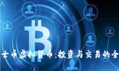 优质勇士币虚拟货币：投资与交易的全面指南
