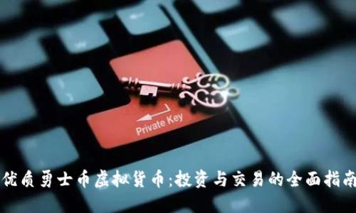优质勇士币虚拟货币:投资与交易的全面指南