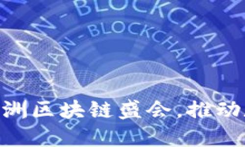 Tokenim钱包亮相亚洲区块链盛会，推动数字资产管理新潮流