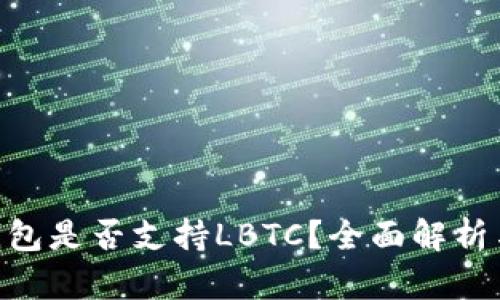 Tokenim钱包是否支持LBTC？全面解析与实用指南