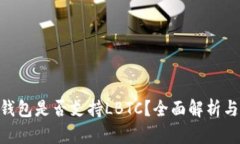 Tokenim钱包是否支持LBTC？全面解析与实用指南