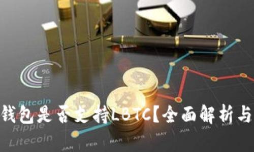 Tokenim钱包是否支持LBTC？全面解析与实用指南
