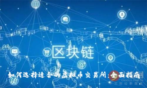 如何选择适合的虚拟币交易所:全面指南