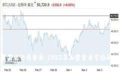 Tokenim苹果版行情分析：2023年加密货币市场的趋势