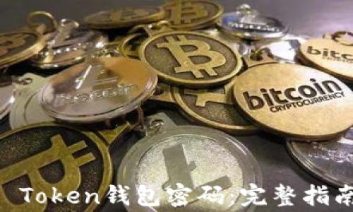 如何重置IM Token钱包密码:完整指南及注意事项