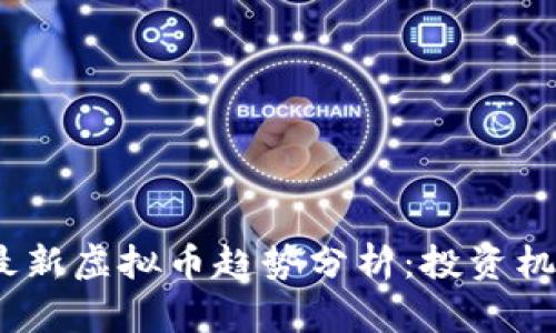 2023年最新虚拟币趋势分析:投资机会与风险