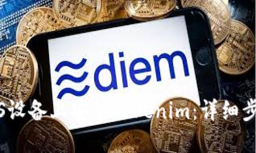 如何在iOS设备上安装Tokenim：详细步骤及技巧