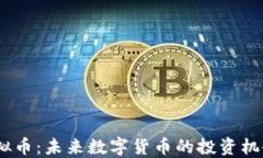 Nuko虚拟币：未来数字货币的投资机会与挑战