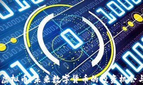 Nuko虚拟币:未来数字货币的投资机会与挑战