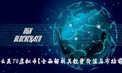 什么是JV虚拟币？全面解析其投资价值与市场前景