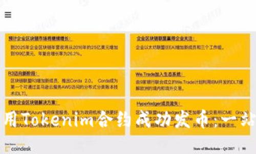 如何使用Tokenim合约成功发币:一站式指南