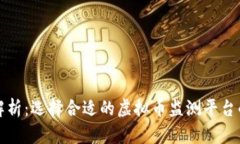 全面解析：选择合适的虚拟币监测平台的指南