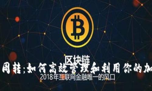 虚拟币周转:如何高效管理和利用你的加密资产