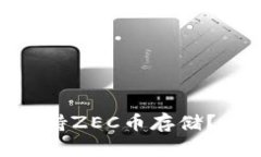 Tokenim是否支持ZEC币存储？详细指南与解析