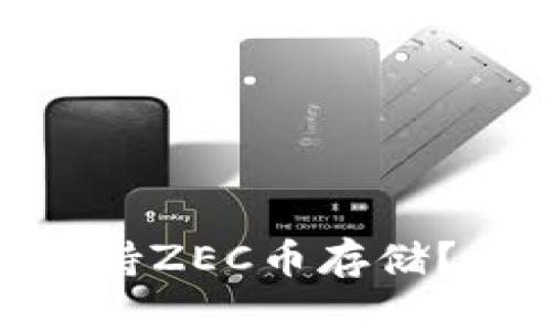 Tokenim是否支持ZEC币存储？详细指南与解析