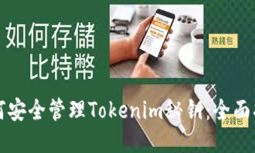 如何安全管理Tokenim秘钥:全面指南