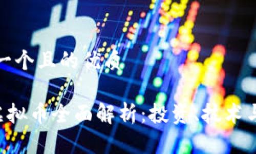 思考一个且的优质
FLC虚拟币全面解析:投资、技术与趋势