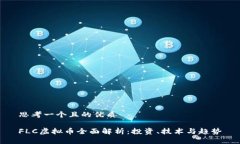 思考一个且的优质FLC虚拟币全面解析：投资、技