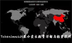 Tokenimusdt最小卖出数量详解与投资技巧