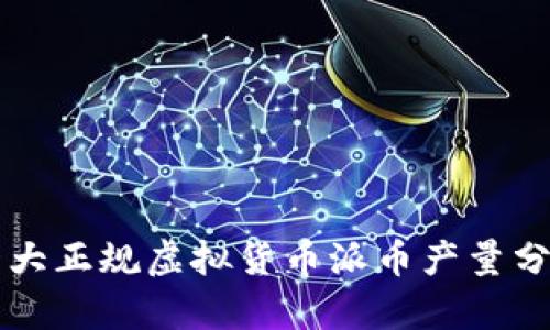 十大正规虚拟货币派币产量分析